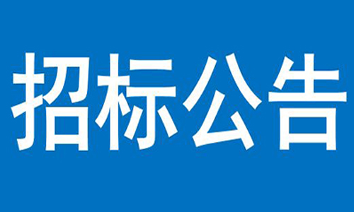 leyu·乐鱼(中国)官方网站  办公楼、员工食堂宿舍等屋顶防水项目  竞争性谈判公告