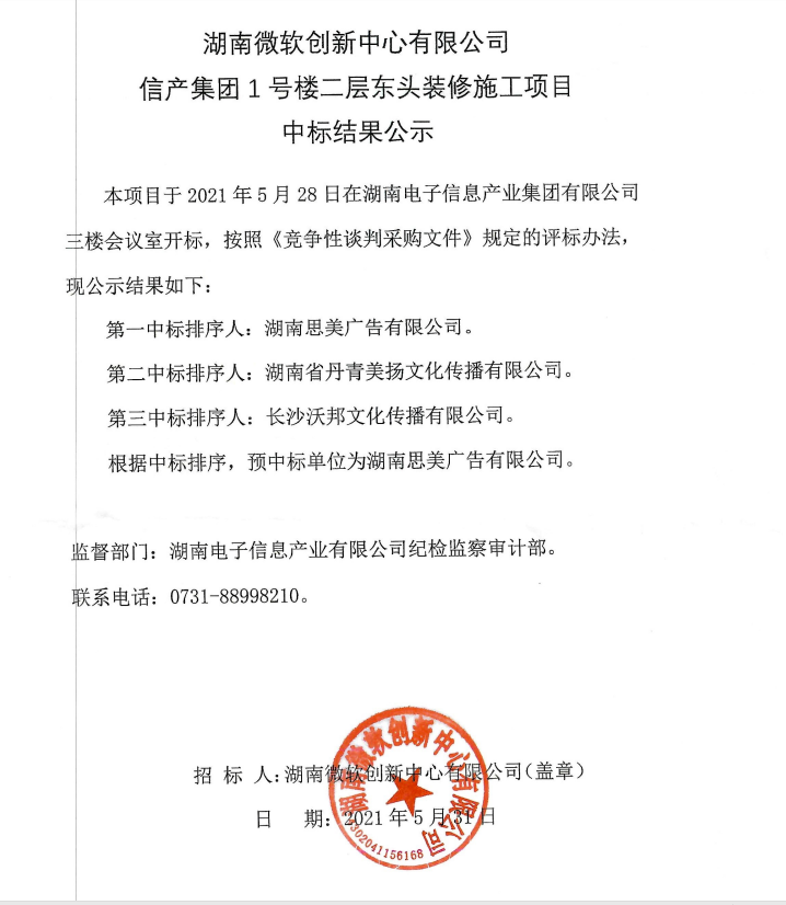 湖南微软创新中心有限公司leyu·乐鱼(中国)官方网站1号楼二层东头装修施工项目中标结果公示