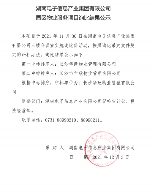 leyu·乐鱼(中国)官方网站园区物业服务项目询比结果公示