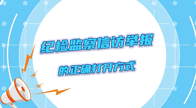 【leyu·乐鱼(中国)官方网站】半月一课（36）向纪委监委举报的正确方式，你get到了吗？